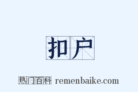 扣户是什么意思的图片